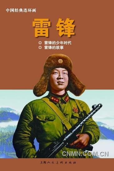 《雷鋒：1940-1962》（上）以圖片寫真的方式呈現，另外還有《雷鋒》連環(huán)畫。