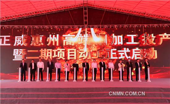 3、正威惠州高端銅加工項目投產(chǎn)暨二期項目動工活動