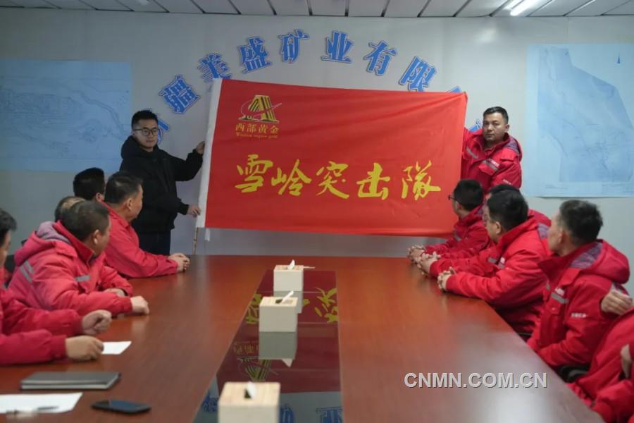 西部黃金有關工作人員向“雪嶺突擊隊”授旗。