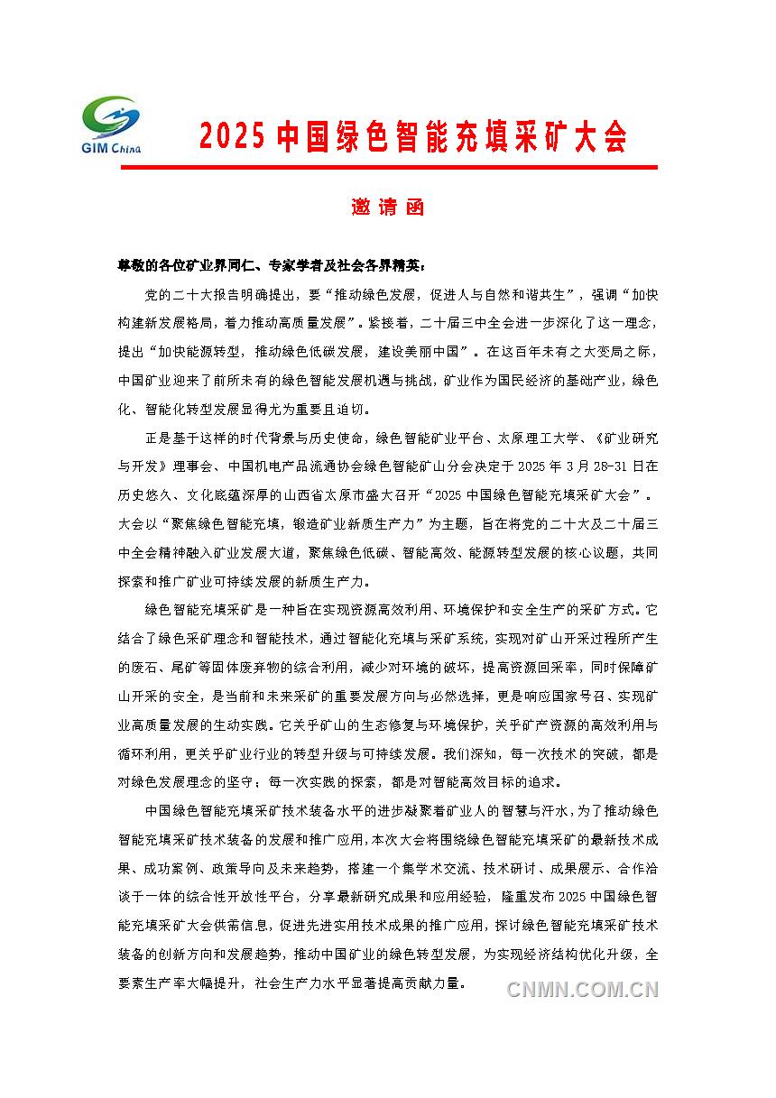 2025中國(guó)綠色智能充填采礦大會(huì)邀請(qǐng)函_頁(yè)面_1