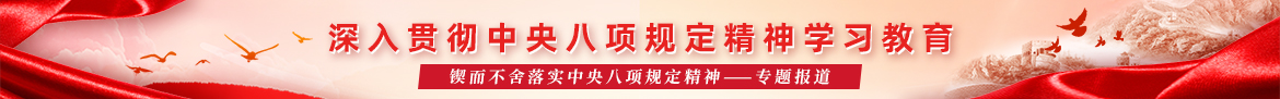 深入貫徹中央八項規(guī)定精神學習教育