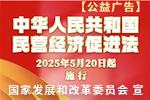 【公益廣告】中華人民共和國民營經(jīng)濟促進法2025年5月20日起施行