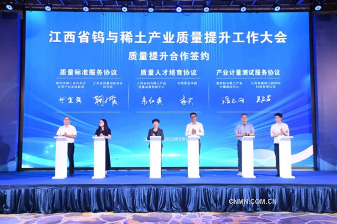 江西省鎢與稀土產(chǎn)業(yè)質(zhì)量提升工作大會在江西贛州召開