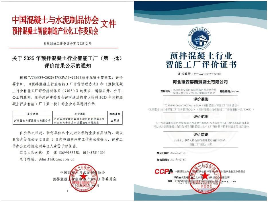從制造到智造 中國(guó)二十二冶雄安容西混凝土攪拌站以雙榮譽(yù)解鎖雄安高質(zhì)量發(fā)展密碼