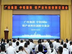 廣投集團、中鋁國際在南寧舉辦鋁產(chǎn)業(yè)科技創(chuàng)新交流會
