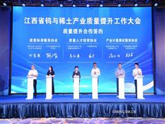 江西省鎢與稀土產(chǎn)業(yè)質(zhì)量提升工作大會在江西贛州召開