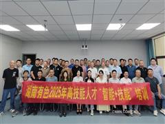 湖南有色舉辦2025年高技能人才“智能+技能”培訓(xùn)