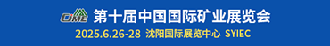 第十屆中國國際礦業(yè)展覽會